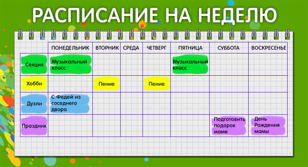 Сделай расписание